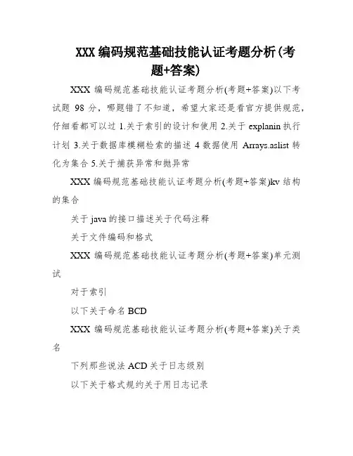 XXX编码规范基础技能认证考题分析(考题+答案)