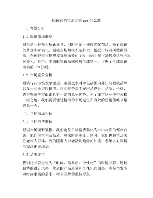 眼镜营销策划方案ppt怎么做