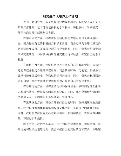 研究生个人培养工作计划