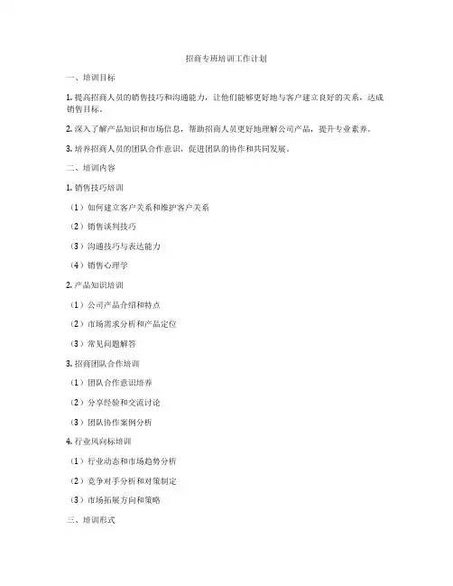 招商专班培训工作计划
