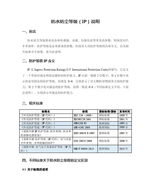 关于防水和防尘等级的详细解释(IP xy)