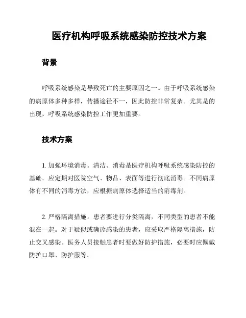医疗机构呼吸系统感染防控技术方案