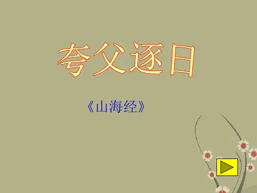 公开课教案教学设计课件北师大初中语文七下《夸父逐日》PPT课件