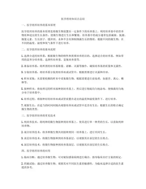 医学组培知识点总结