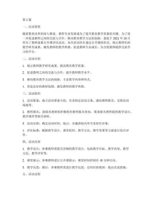 教研成果公开课评比活动(3篇)