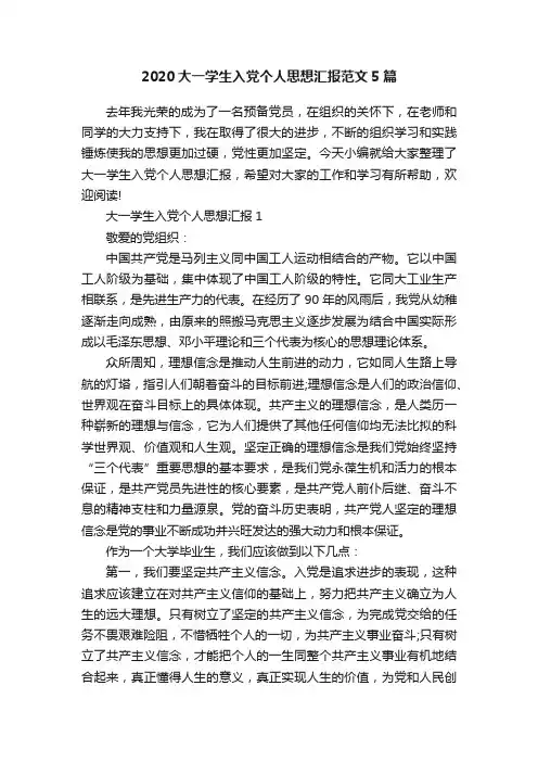 2020大一学生入党个人思想汇报范文5篇