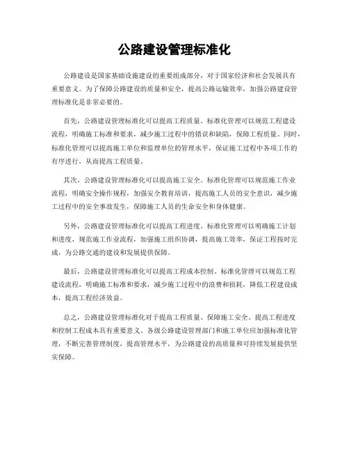 公路建设管理标准化