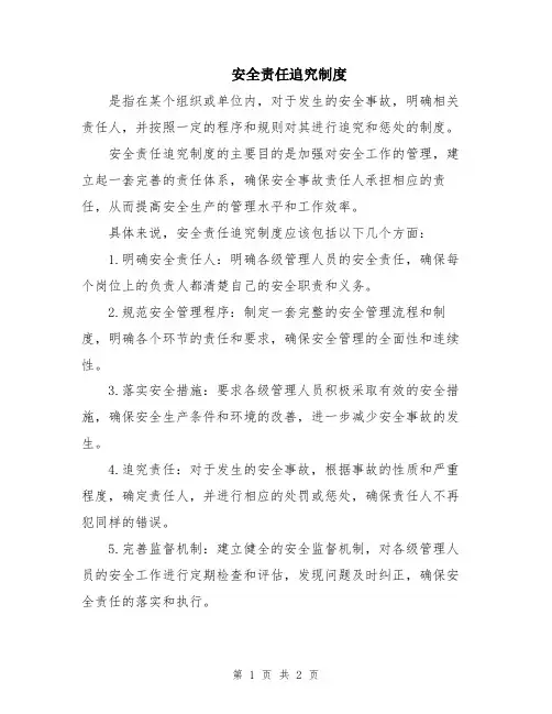 安全责任追究制度