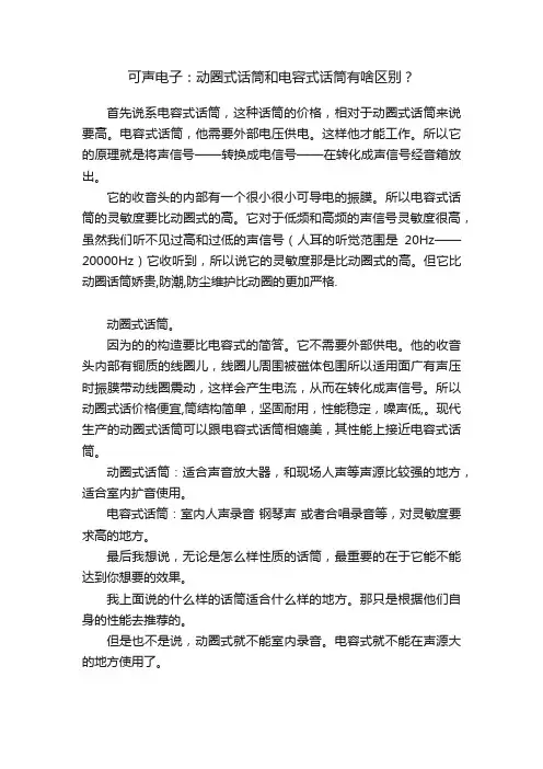 可声电子：动圈式话筒和电容式话筒有啥区别？