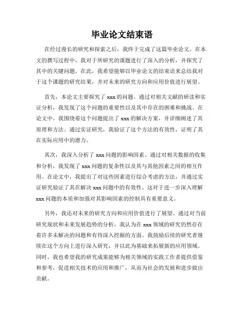 毕业论文结束语