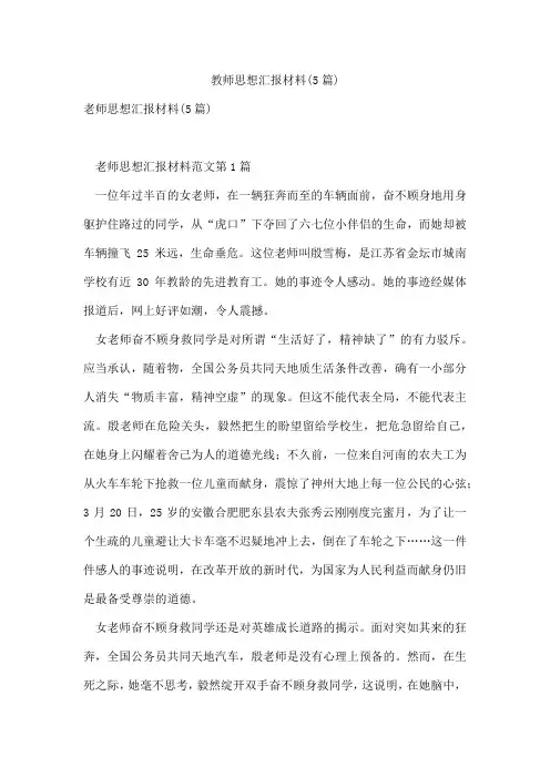 教师思想汇报材料(5篇)