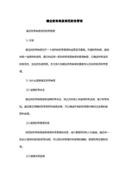 健全财务制度规范财务管理