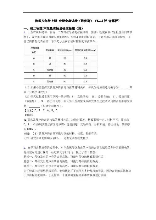 物理八年级上册 全册全套试卷(培优篇)(Word版 含解析)
