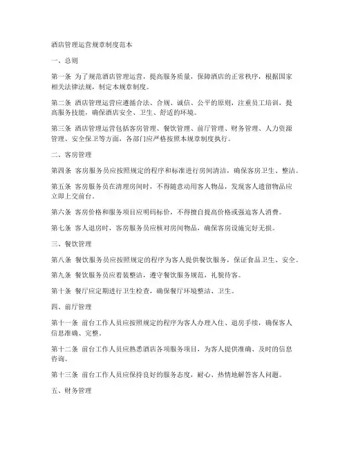 酒店管理运营规章制度范本