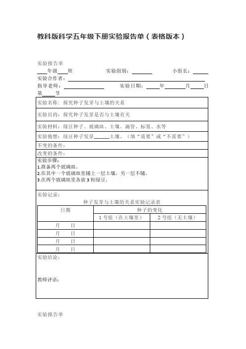 教科版科学五年级下册实验报告单(表格版本) 