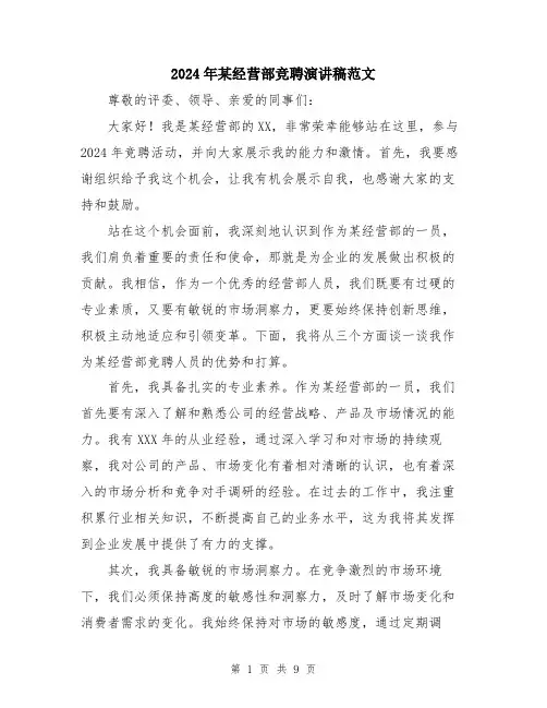 2024年某经营部竞聘演讲稿范文（五篇）