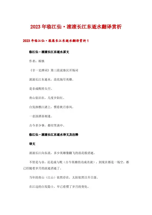 2023年临江仙·滚滚长江东逝水翻译赏析