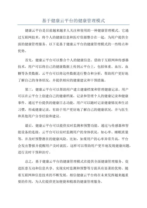 基于健康云平台的健康管理模式