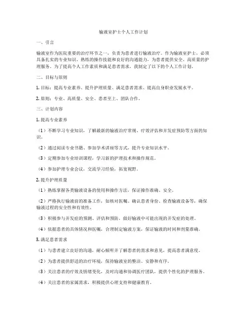输液室护士个人工作计划