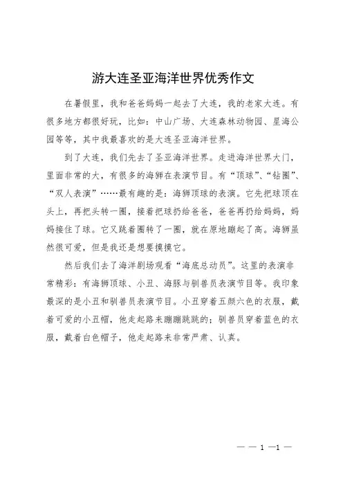 游大连圣亚海洋世界优秀作文