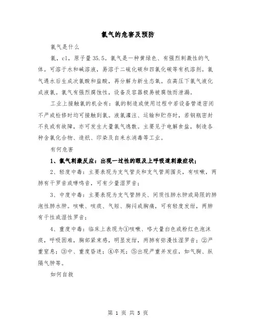 氯气的危害及预防（三篇）