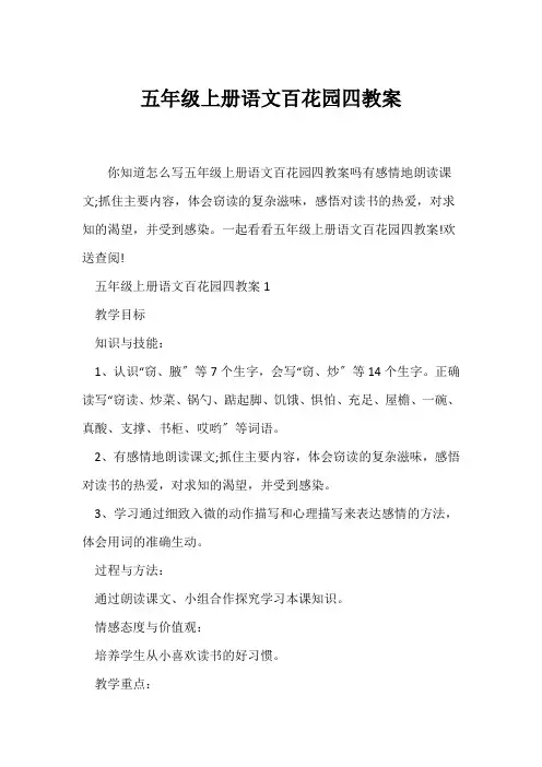 (语文教案)五年级上册语文百花园四教案