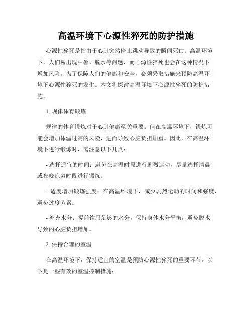 高温环境下心源性猝死的防护措施
