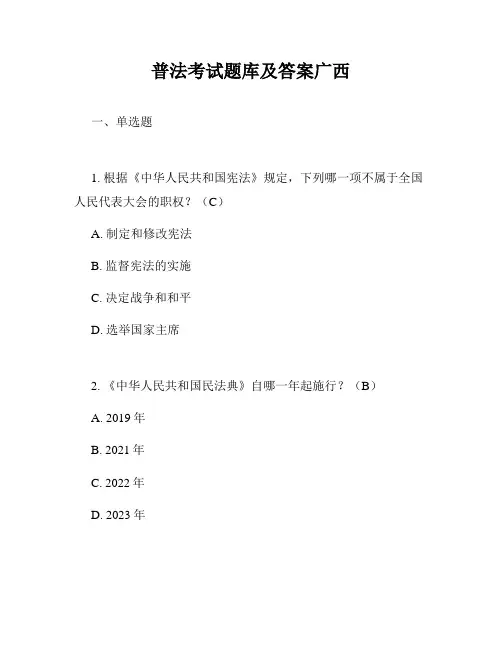 普法考试题库及答案广西