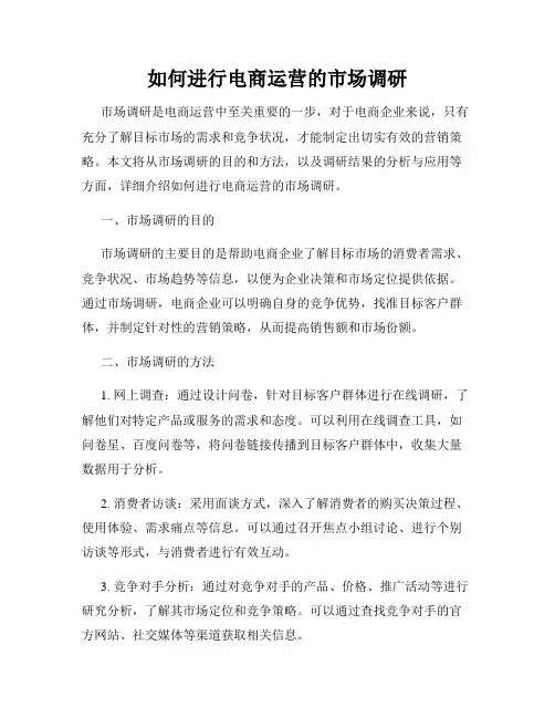 如何进行电商运营的市场调研
