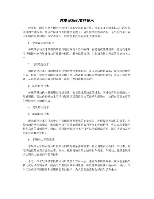 汽车发动机节能技术