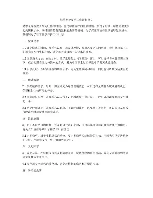 绿植养护夏季工作计划范文