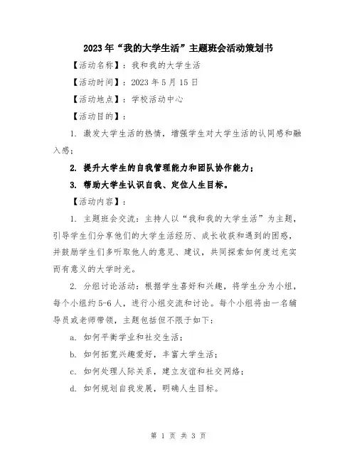 2023年“我的大学生活”主题班会活动策划书