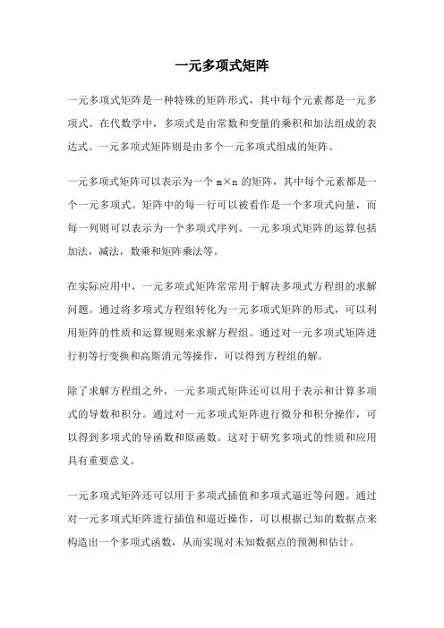 一元多项式矩阵