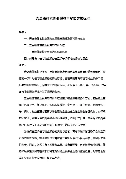 青岛市住宅物业服务三星级等级标准