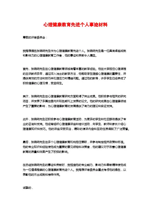 心理健康教育先进个人事迹材料