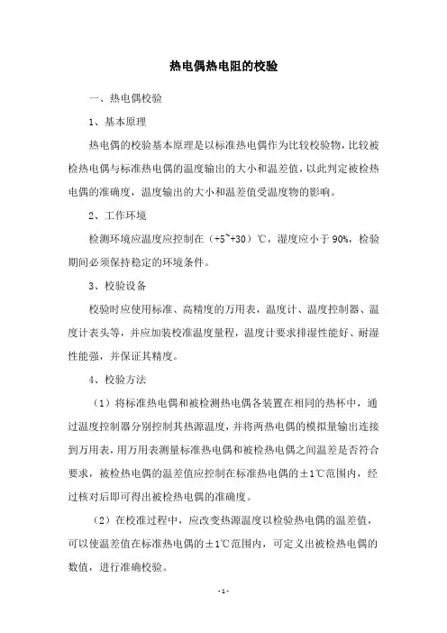 热电偶热电阻的校验
