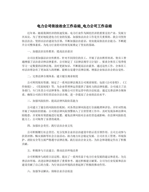 电力公司依法治企工作总结_电力公司工作总结