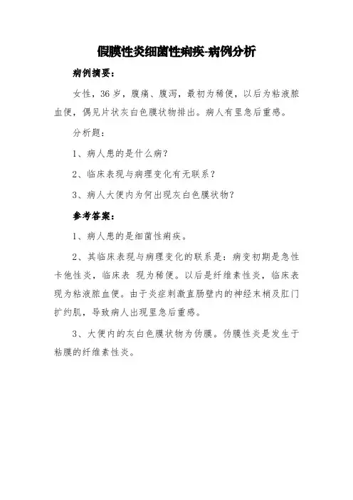 假膜性炎细菌性痢疾-病例分析