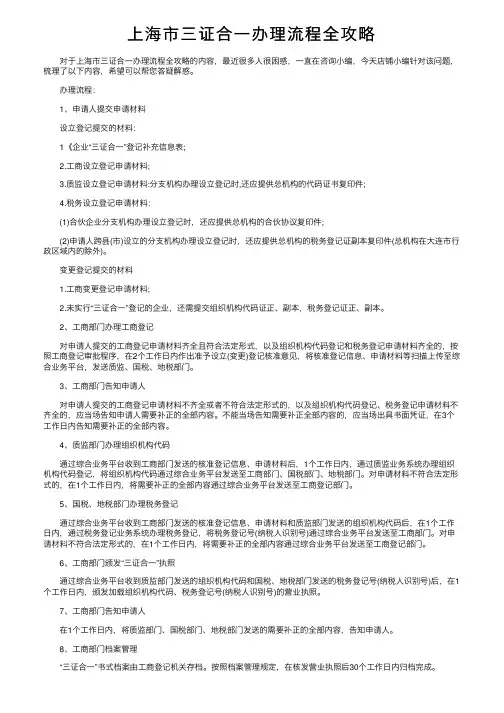 上海市三证合一办理流程全攻略