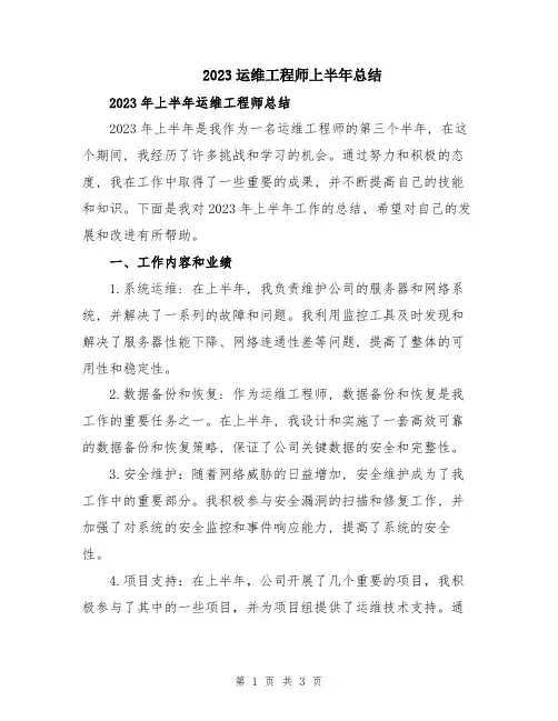 2023运维工程师上半年总结