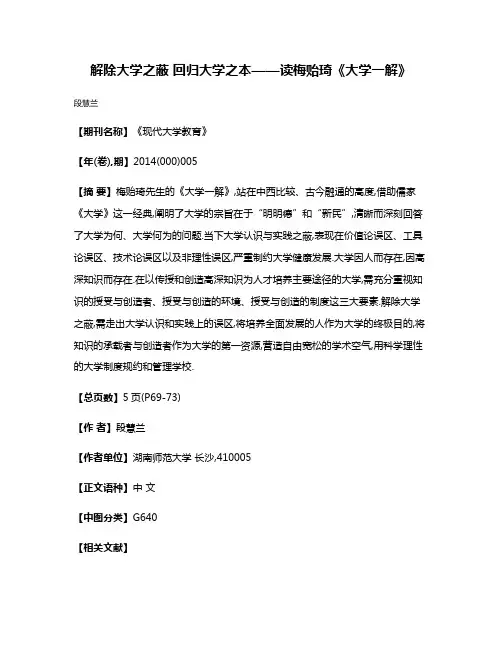 解除大学之蔽 回归大学之本——读梅贻琦《大学一解》