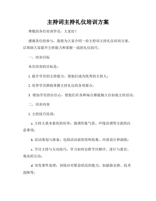 主持词主持礼仪培训方案