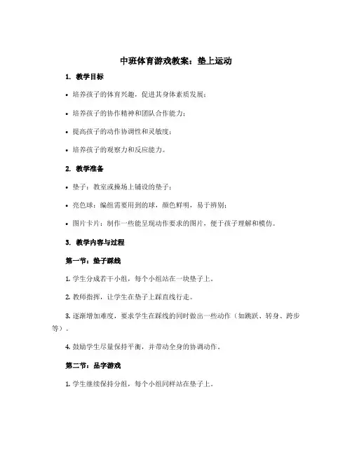 中班体育游戏教案：垫上运动