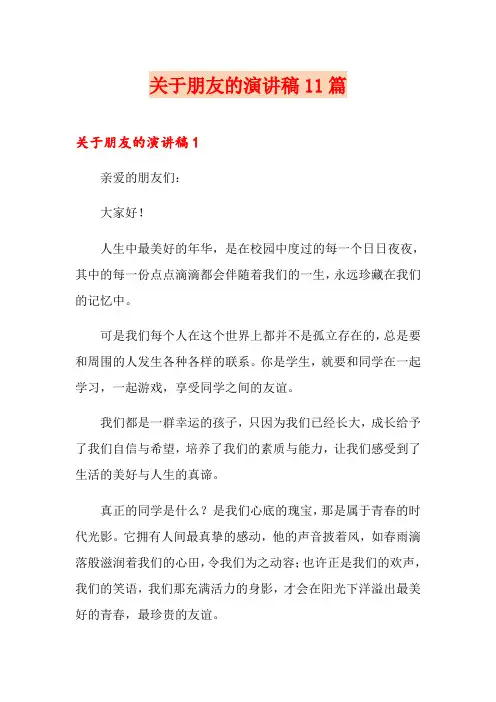 关于朋友的演讲稿11篇