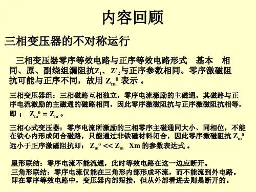 电机学-三绕组变压器和自耦变压器