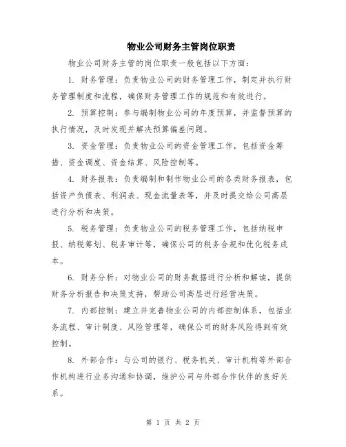 物业公司财务主管岗位职责