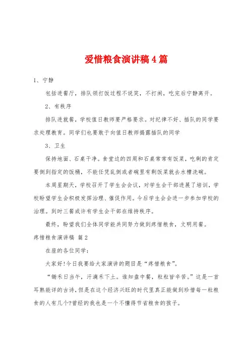 爱惜粮食演讲稿4篇
