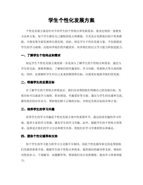学生个性化发展方案