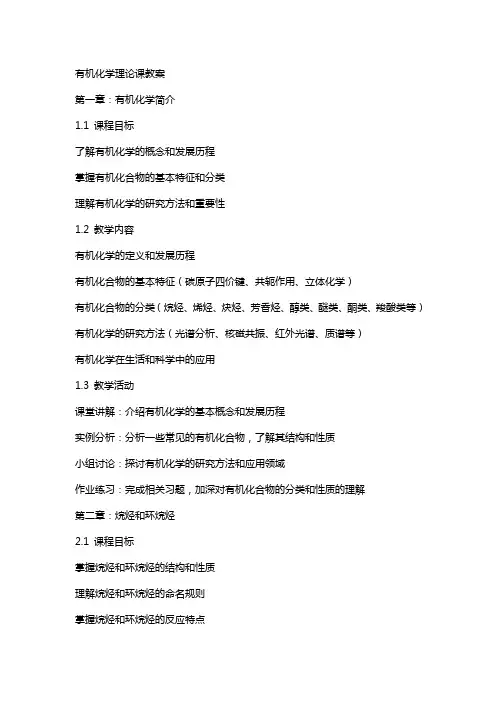 有机化学理论课教案