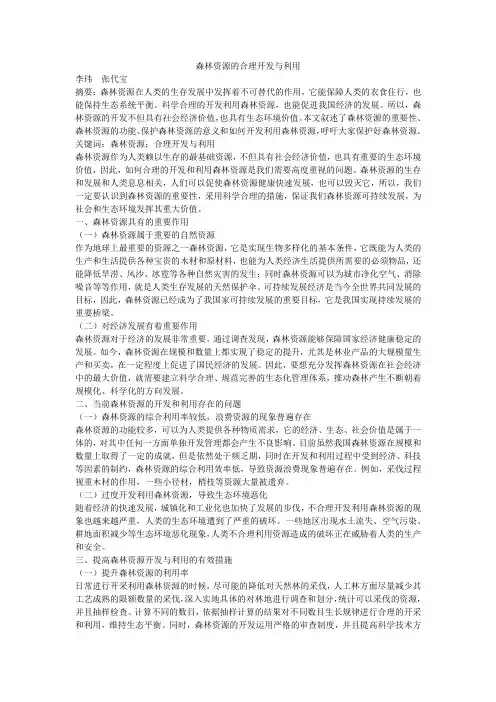 森林资源的合理开发与利用